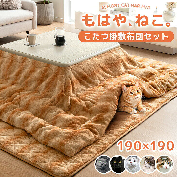 【本日5%引クーポン】 ≪ECヒット商品GP受賞≫ もはや、ねこ。 こたつ布団 正方形 掛敷セット1 ...