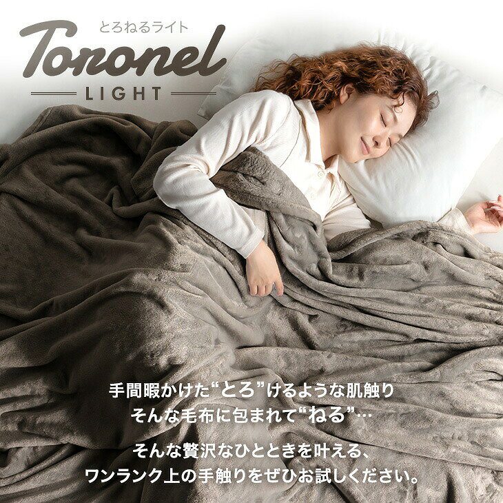 【正午~5%引クーポン】 Toronel light 吸湿発熱 ブランケット 毛布 あったか おしゃれ フランネル 洗える 軽量 ひざ掛け 膝掛け 掛け毛布 ニューマイヤー ふわふわ 薄手 発熱 暖かい 布団 掛布団 冷房対策 ハーフ シングル セミダブル ダブル ease-space-10019341 ベッド寝具専門店 イーズスペース サンプル画像3