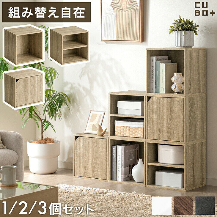 楽天市場】キューブボックス 扉付き 3個の通販