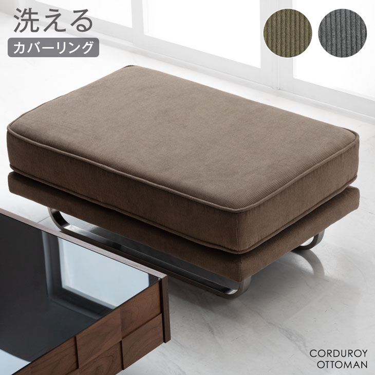 【本日クーポン5%引】 オットマン 洗える カバーリング 脚置き スツール ポケットコイル フロアクッシ..