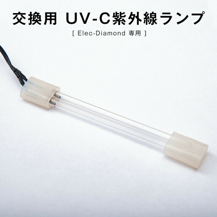 【正午~5%OFFクーポン】 空気清浄機 交換用 UV-C紫外線ランプ 【 Elec-Diamond エレクダイヤモンド 専用】