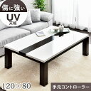 【0時~5%OFFクーポン】 【手元コントローラー】 こたつテーブル 幅120 傷に強い UV塗装 センターテーブル 鏡面 継ぎ脚 長方形 こたつ こたつテーブ...