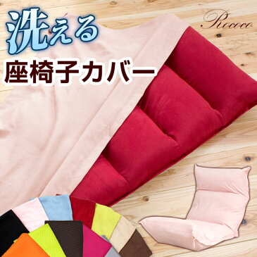 ◆送料無料◆ 洗濯機 で 洗える ロココ専用 座椅子カバー マイクロファイバー メッシュ 座椅子 カバー 低反発 ウォッシャブル 1人掛け 撥水加工 チェアカバー モダン 座いす 座イス ソファ 椅子 チェア いす イス フロアチェア 大 あぐら