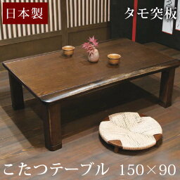 【国産】タモ 150×90cm 家具調こたつ 日本製 長方形 コタツ 家具調こたつ 炬燵 火燵 テーブル コタツテーブル こたつテーブル 継ぎ足 継足 座卓 おしゃれ 暖房器具 モダン 木製 国産 天然木 幅150cm ハックベリー材