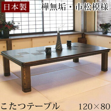 ◎今夜20時〜4H限定！P5倍◎【送料無料】【国産】樺無垢 120×80cm 家具調こたつ 日本製 長方形 コタツ 家具調こたつ 炬燵 火燵 テーブル コタツテーブル こたつテーブル 継ぎ足 継足 座卓 おしゃれ 暖房器具 モダン 木製 国産 天然木 幅120cm【代引き・後払い不可】