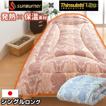 ◆送料無料◆ 日本製 掛け布団 サンバーナー シンサレートウルトラ 使用 発熱 掛布団 シングル 洗える シンサレート 掛け布団 掛けふとん 掛ふとん 掛けぶとん 東レ マッシュロン 帝人サンバーナー サンバーナー掛け布団 冬用掛け布団