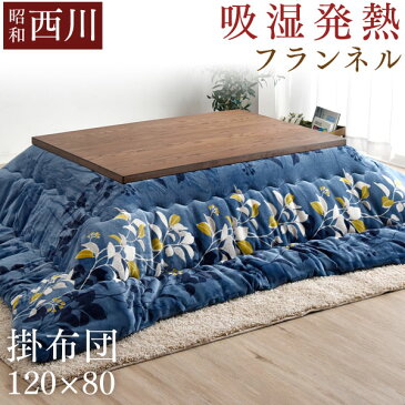 ◆送料無料◆ フランネル こたつ布団 長方形 205×245 cm 対応こたつサイズ 120×75〜80用 西川 洗える 両面フランネル 吸湿発熱 こたつ 掛け布団 こたつ掛け布団 コタツ布団 昭和西川