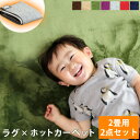 ラグ×ホットカーペット2点セット◎冬のクリアランス◎◎今夜2...