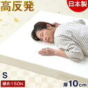 【20時~クーポン5%OFF】 日本製 極厚10cm 高反発マットレス シングル 硬め 150N 厚10cm 軽量 コンパクト 国産 高反発 オーバーレイ 固め 圧縮 圧縮マットレス