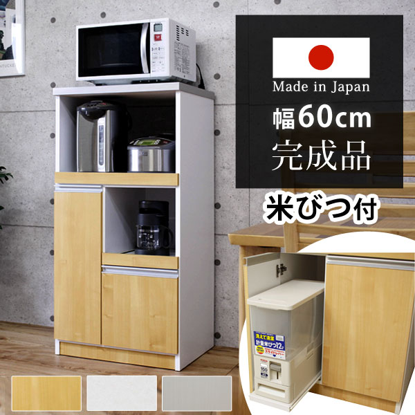 日本製 レンジ台 完成品 米びつ付 食器棚 キッチンボード レンジ ラック 幅60 スリム 省スペース コンセント レンジボード 台所収納 キッチン収納 大川家具 スライドレール付 台所 おしゃれ 国産 米櫃【超大型】