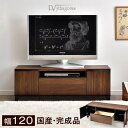 テレビ台 国産 日本製 120 完成品 テレビボード TV台 テレビラック ローボード 木製 32インチ ウォールナット TVボード 北欧 ブラウン おしゃれ 幅120cm