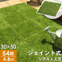 【20時~5%OFFクーポン】 RENEW 高耐久 ジョイント式 人工芝 水はけ 54枚セット 芝丈25mm 4.8平米用 ジョイント リアル リアル人工芝 タ...