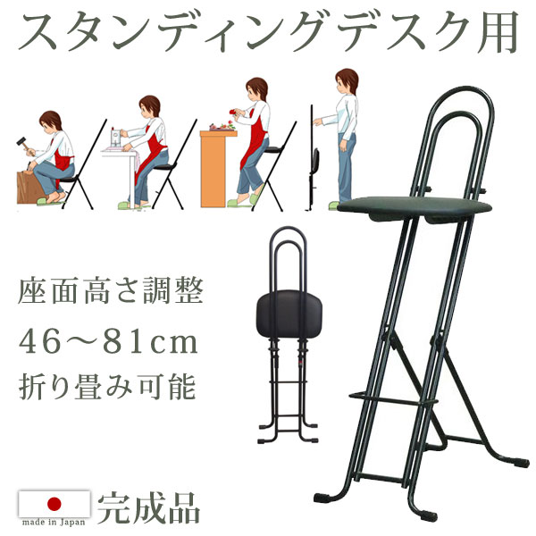 【正午~5%OFFクーポン】 日本製 完成品 スタンディングデスク用 無段階 高さ調節 46cm～81cm チェア オフィスチェア 国産 コンパクト 折り畳み可能 折りたたみ パソコンチェア PCチェア オフィスチェアー デスクチェア オフィス スタンディング