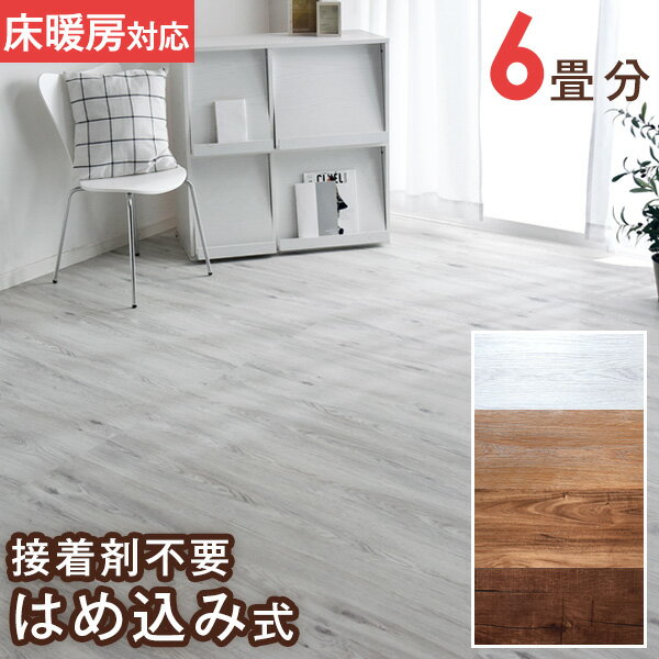 フロアタイル 6畳 48枚入り はめ込み式 賃貸OK 床暖房対応 木目調 リノベーション フローリングタイル フローリング材 ウッド調 フローリングマット 床材...
