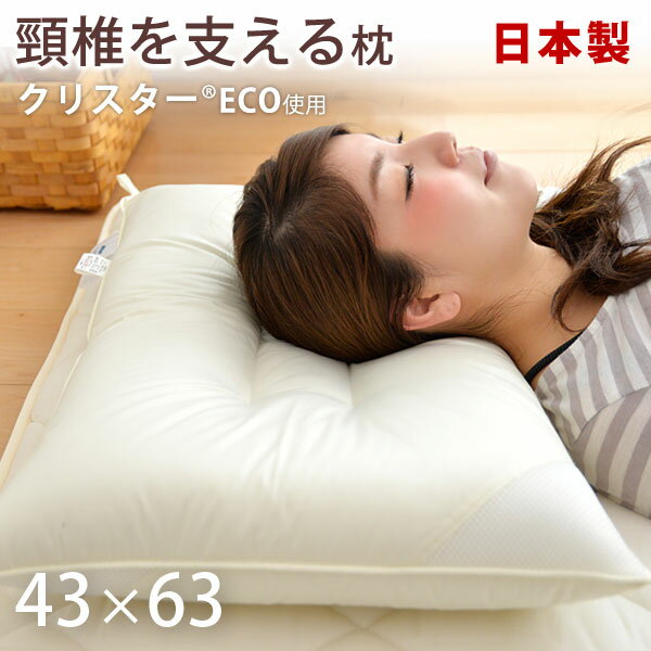 安眠枕（売れ筋ランキング） 【正午~5%OFFクーポン】 頸椎支持型枕 日本製 帝人 クリスターECO 洗える 43×63 水切りメッシュ付 綿100％ 枕 速乾 安眠枕 快適枕 頚椎 ウォッシャブル まくら ピロー 安眠 国産 洗える枕 TEIJIN