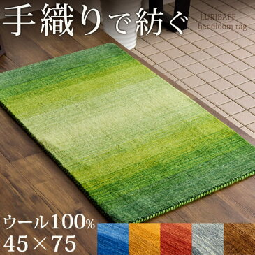 【目玉価格！更に20時～5%OFFクーポン】 【45×75cm】 玄関マット 手織り ウールラグ 45×75 長方形 厚手 ウール 100％ マット ラグ 室内 屋内 玄関 マット おしゃれ グラデーション 北欧 ラグマット カーペット インドギャベ 絨毯