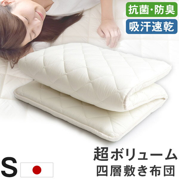 敷布団シングル極厚4層日本製防ダニ抗菌防臭吸汗速乾敷き布団敷きふとん80mm 固綿マットレス不要四層敷シングル100×200cm 帝人マイティトップ防ダニ国産シングル敷布団極厚敷布団マットレス 敷布団シングル極厚4層日本製防ダニ抗菌防臭吸汗速乾敷き布団敷きふとん80mm 固綿マットレス不要四層敷シングル100×200cm 帝人マイティトップ防ダニ国産シングル敷布団極厚敷布団マットレス