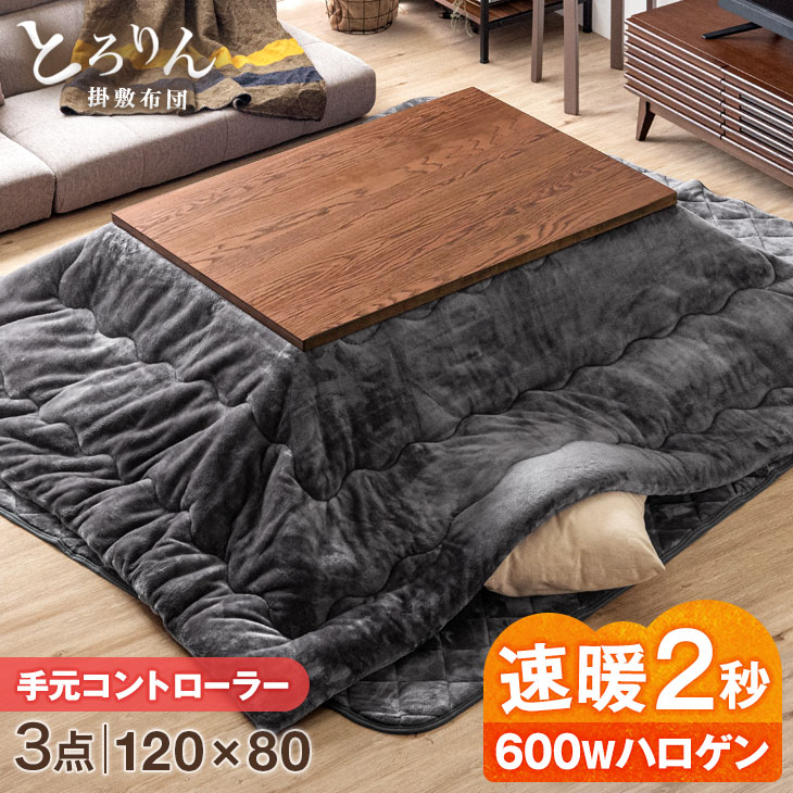  速暖2秒 600Wハロゲンヒーター こたつセット 3点 こたつ とろける 掛布団 3点セット 120×80 手元コントローラー 炬燵 テーブル コタツ リビングこたつ こたつ布団 掛け布団 オーク 突板 継脚 おしゃれ 継ぎ脚 ヴィンテージ