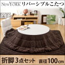 【送料無料/在庫有】 こたつセット リバーシブル 折れ脚 円形 100 本体+ 掛・敷布団 3点セット 折りたたみ 折脚 丸型 テーブル ローテーブル 木製 炬燵 座卓 円卓 家具調 こたつ コタツ こたつ布団 リビング こたつテーブル コタツテーブル