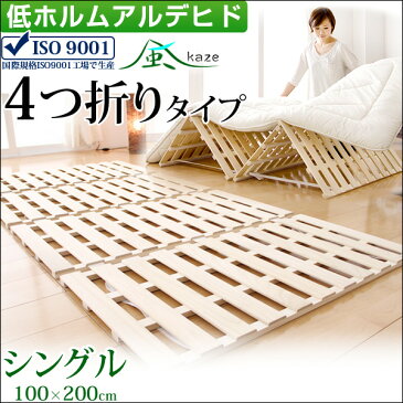 【送料無料】 すのこベッド 折りたたみベッド シングル 4つ折りすのこベッド すのこマット 四つ折り 4つ折り 折りたたみベッド 折りたたみベット 木製 スノコベッド 折りたたみ ベッド 4つ折りすのこ 折り畳みベッド 折り畳みベット 新生活