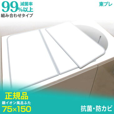 【送料無料】正規品 東プレ 日本製 Ag銀イオン風呂ふた 75×150 cm用 抗菌・防カビ お風呂ふた 実寸 73×49×1cm 3枚組 組み合わせタイプ L15 L-15 銀イオン Agイオン 風呂ふた 風呂のふた お風呂フタ バスタブカバー 風呂蓋【代引き・後払い不可】