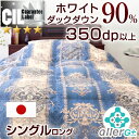 【送料無料/在庫有】 日本製 羽毛布団 シングル 7年保証 ホワイトダックダウン 90% 350dp以上 かさ高145mm以上 CIL シルバーラベル 羽毛 掛け布団 掛布団 羽毛ふとん 羽毛掛け布団 シングルロング 国産