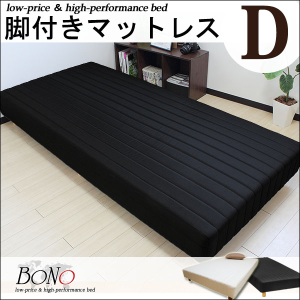 【送料無料/在庫有】 脚付きマットレス ベッド ダブル BONO ボノ ダブルベッド 脚付マット 脚つきマット 脚付きマットレスベッド シンプル 脚付ベッド 脚付ベット 脚付マットレス ベット 足つきマットレス