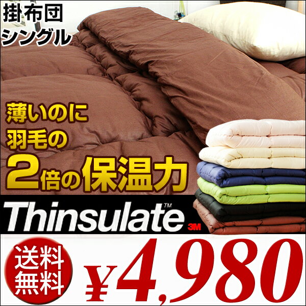 【レビューで1000円OFF】【全国送料無料/即納】 羽毛の2倍の保温力!! 【お客様満足度90％以上】 シンサレート 掛け布団 布団 シングル 掛布団 掛けふとん 掛ふとん 掛けぶとん 3M シングルサイズ 羽毛布団 のような 寝具 保温 温かい
