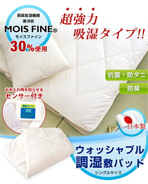 ◆送料無料◆日本製 モイスファイン 30% 超吸湿 洗える 調湿 敷きパッド シングル 20％と段違い！ 敷パッド 東洋紡 抗菌 防カビ 消臭 吸湿マット ウォッシャブル 敷きパット 敷パット 除湿マット 湿気対策 布団 ベッドパッド カバー【代引き・後払い不可】