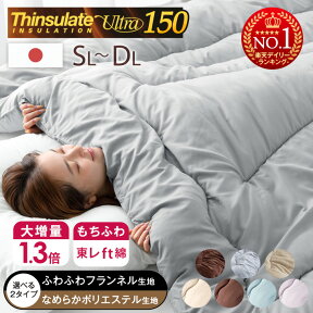 【在庫一掃プライス】 楽天1位 更に暖か&ボリュームUP! シンサレート ウルトラ150 掛け布団 シングル セミダブル ダブル 日本製 冬 シンサレート ウルトラ FT綿 シンサレート掛け布団 掛布団 冬用 おすすめ 布団 冬布団 シンサレート 軽い 暖かい