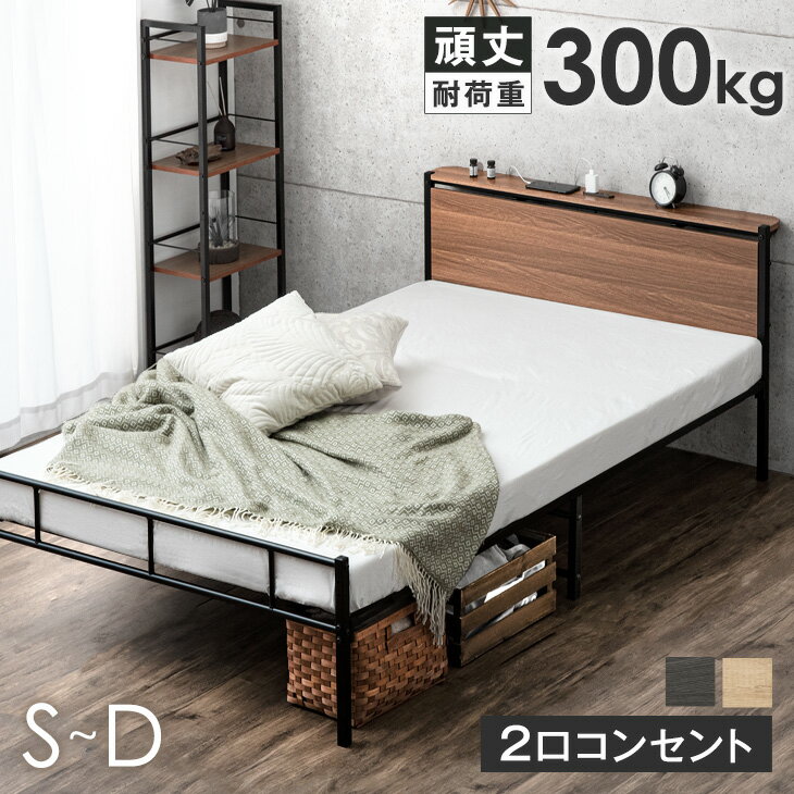 【150H限定クーポン300円OFF】 耐荷重300kg パイプベッド 頑丈 2口コンセント付 高さ設定 スチール ベッドフレーム コンパクト スチールベッド 簡易ベッド シングルベッド セミダブルベッド ダ…