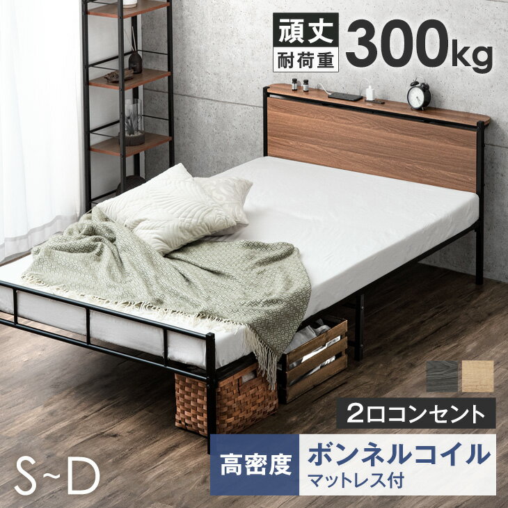 【正午~クーポン5%+500円OFF】 ベッド マットレス付き パイプベッド 耐荷重300kg ボンネルコイル マットレス付き 2口コンセント 高さ調整 スチールベッド 簡易ベッド シングルベッド 宮付き 宮棚 ベッド シングルベッド セミダブルベッド ダブルベッド マットレスセット