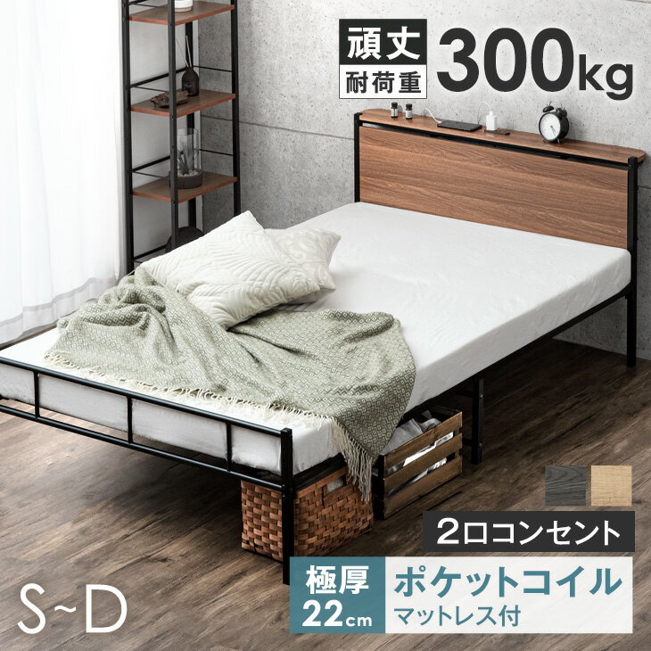 【20時~クーポン5%+500円OFF】 ベッド マットレス付き パイプベッド 耐荷重300kg ポケットコイル マットレス付き 2口コンセント 高さ調整 スチールベッド 簡易ベッド シングルベッド 宮付き 宮棚 ベッド シングルベッド セミダブルベッド ダブルベッド マットレスセット