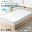 【正午~5%OFFクーポン】 腰の負担を和らげる 3ゾーン構造 トリプルエッジサポート ポケットコイルマットレス 厚み22cm 3D メッシュ 通気性 3ゾーン ポケットコイル マットレス 体圧分散 シングル セミダブル ダブル スプリングマットレス 防ダニ 抗菌