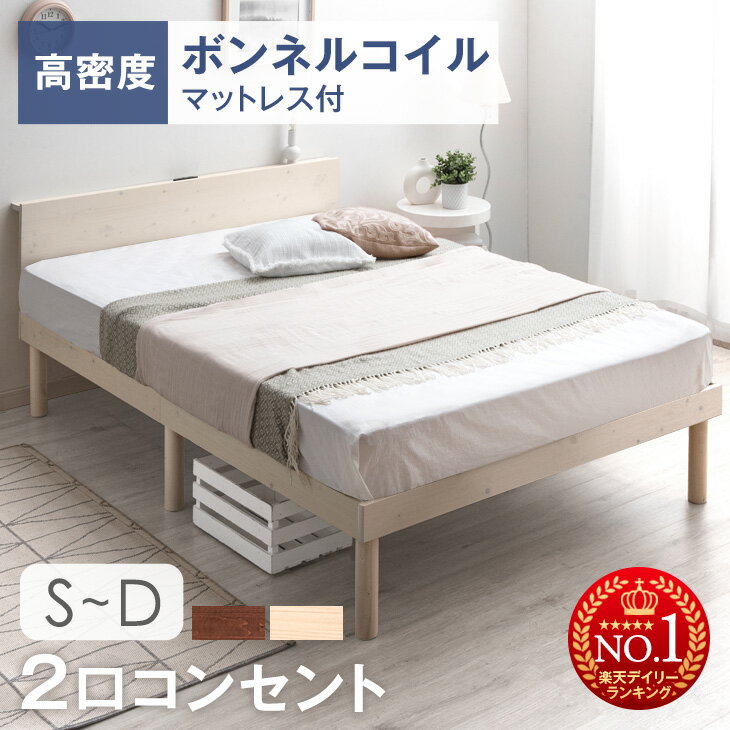 【150H限定クーポン500円OFF】 楽天1位 ベッド マットレス付き 宮棚＆2口コンセント シングルベッド マットレス付 セミダブルベッド ダブルベッド すのこベッド ベッド マットレスセット ベッ…