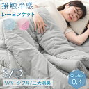 【正午~5%OFFクーポン】 除湿×冷感でひんやり続く。 接触冷感 キルトケット リバーシブル 制菌 消臭 洗える 防臭 抗菌 冷感 ケット クールケット 肌掛け布団 シングル ダブル ひんやりケット 冷感ケット ひんやりブランケット 夏用 夏布団 肌布団