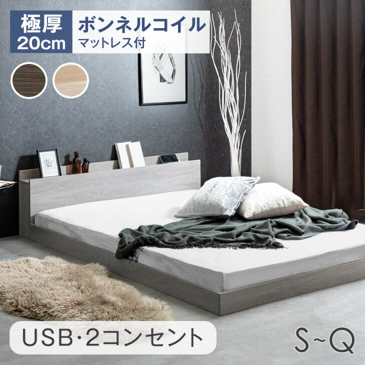 スッキリはめ込み式 ベッド マットレス付き 2口コンセント付き宮棚 ローベッド マットレス付 シングルベッド セミダブルベッド ダブルベッド 連結 フレーム フロアベッド ボンネルコイルマットレス 木製 マットレスセット 連結ベッドのサムネイル