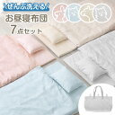 【20時~5%OFFクーポン】 洗濯機で全部洗える お昼寝布団 7点セット 70×120 洗える ネームタグ付き 低ホル お昼寝布団セット 布団セット お昼寝セ...