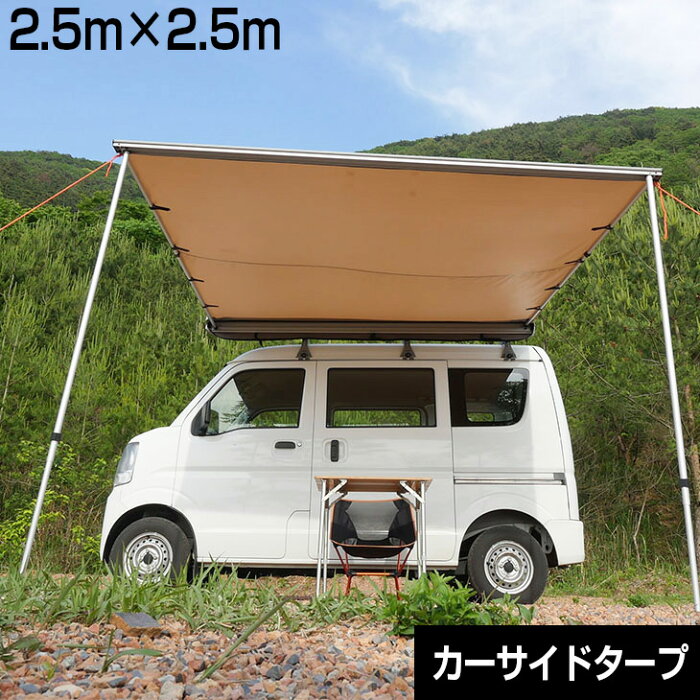 ENDLESS BASE カーサイドタープ 2.5M x 2.5 M ロールアップ収納式 カーサイドオーニングテント テント キャンプ用品 レジャー 車中泊 カーサイドリビング カーサイド型テント【超大型】【後払/時間指定NG】