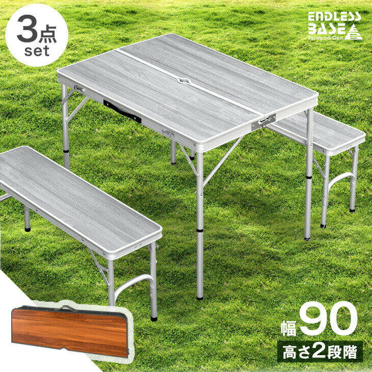 ◆送料無料◆ レジャーテーブル 90cm ベンチ 2脚 セット 折り畳み 軽量 アルミ 高さ調節 木目 アウトドアテーブル 折り畳みテーブル 3点セット 折りたたみテーブル バーベキュー テーブル BBQ ブラウン天板 ブラックフレーム おしゃれ通販格安セール情報 楽天 通販