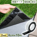 2個セット 人工芝テープ 10m 4cm 40mm 人工芝 両面 テープ 両面テープ 強力 強力粘着 防水 コンクリート ウッドデッキ