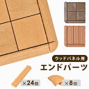  エンドパーツ ウッドパネル用 人工木 ストレート 24個 コーナー 8個 端パーツ ウッドタイル 天然木粉 30×30cm用 ウッド ウッドデッキ パネル タイル ジョイント 木 屋上 フロアデッキバルコニー 端 サイドパーツ