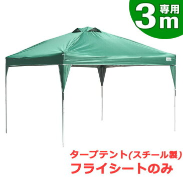 ◆4H限定!クーポンで全品5%OFF◆送料無料◆当店タープテント専用フライシート 3Mスチール用 フライシートのみ テント パーツ 当店のタープテント専用