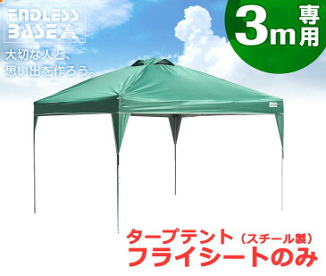 ◆4H限定!クーポンで全品5%OFF◆送料無料◆当店タープテント専用フライシート 3Mスチール用 フライシートのみ テント パーツ 当店のタープテント専用