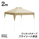 当店タープテント専用 2m フライシート 単品 商品番号 19000026/19000021/19000050 専用