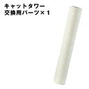 キャットタワー ポール 交換用 ×1本 【32000003、40900003用】