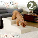 【正午~5%OFFクーポン】 お手入れしやすいレザー生地!ペットステップ 2段 幅40cm ロング ステップ 長さ80cm ペット用階段 犬用 ペット用 ワンち...