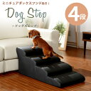 お手入れしやすいレザー生地！ペットステップ 4段 幅40cm ロング 長さ80cm ペット用階段 犬用 ペット用 ワンちゃんステップ 介護用 小型犬 踏み台 ペット 怪我防止 クッション PVCレザー 犬 ドッグステップ