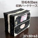 【20時~5%引クーポン】 羽毛布団専用 収納ハードケース 37×50×63 黒 取っ手付 持ち手 シングル~ダブルまで対応 羽毛布団 収納袋 収納ケース 収納バック 収納 布団袋 不織布 ハードケース 押入れ 布団収納 ケース 羽毛ふとん 収納箱 布団