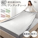 80サテン 綿100% ワンタッチシーツ 超長綿 高密度 防ダニ 高級ホテル仕様 シングルロング 105 × 215 洗える フィットシーツ ボックスシーツ 夏用 綿100 敷布団カバー 敷布団 カバー シーツ ゴム 綿 おしゃれ シングル sl(3)